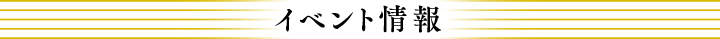 イベント情報