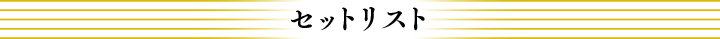 セットリスト